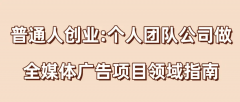 我做的是互联网全告白投放